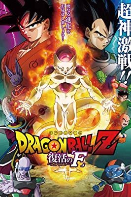 Dragon Ball Z: Resurrection “F” 2015
