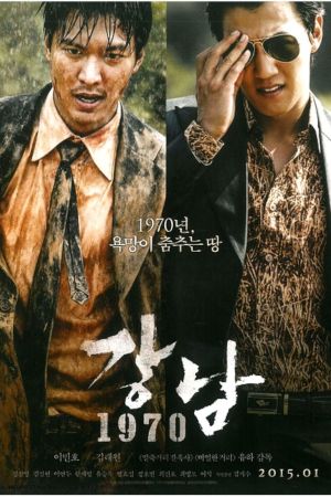 Gangnam 1970 2015