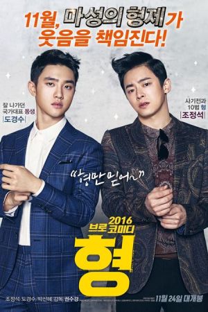 My Annoying Brother 2016
