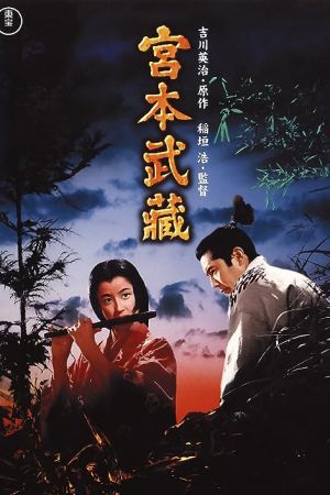 Samurai I: Musashi Miyamoto 1954