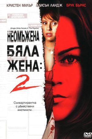 Single White Female 2: The Psycho 2005