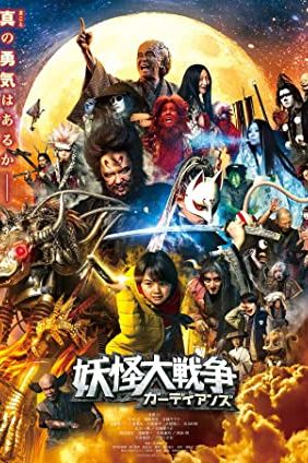 The Great Yokai War: Guardians 2021