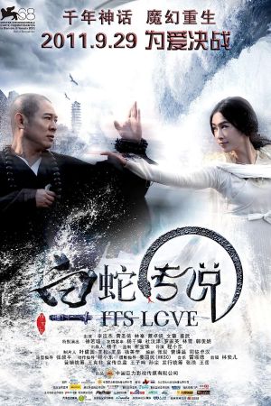 The Sorcerer and the White Snake 2011