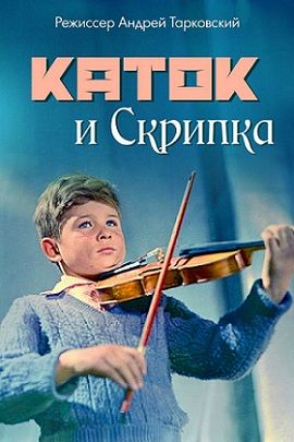 The Steamroller and the Violin 1961