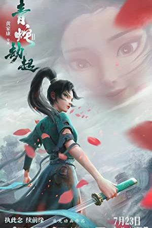 White Snake 2: Green Snake 2021